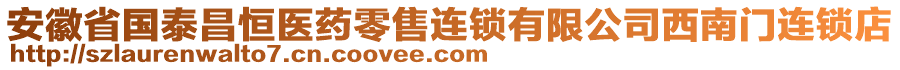 安徽省國(guó)泰昌恒醫(yī)藥零售連鎖有限公司西南門(mén)連鎖店