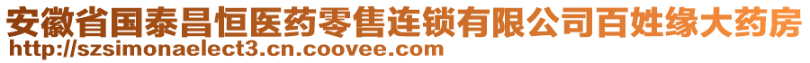 安徽省國泰昌恒醫(yī)藥零售連鎖有限公司百姓緣大藥房