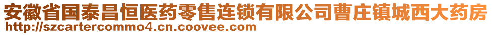 安徽省國(guó)泰昌恒醫(yī)藥零售連鎖有限公司曹莊鎮(zhèn)城西大藥房