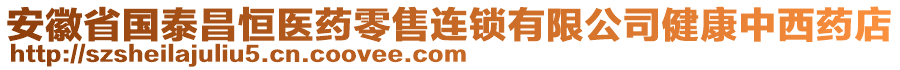 安徽省国泰昌恒医药零售连锁有限公司健康中西药店