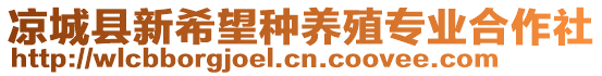 凉城县新希望种养殖专业合作社