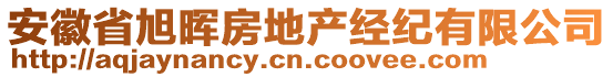 安徽省旭暉房地產(chǎn)經(jīng)紀(jì)有限公司