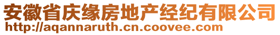 安徽省慶緣房地產(chǎn)經(jīng)紀(jì)有限公司