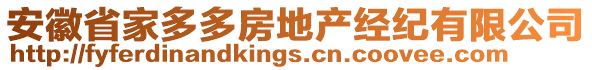 安徽省家多多房地產(chǎn)經(jīng)紀(jì)有限公司