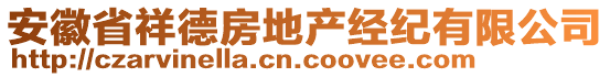 安徽省祥德房地产经纪有限公司