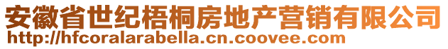 安徽省世紀(jì)梧桐房地產(chǎn)營(yíng)銷(xiāo)有限公司