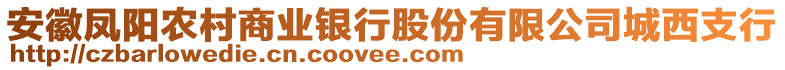 安徽鳳陽農(nóng)村商業(yè)銀行股份有限公司城西支行