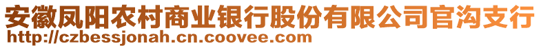 安徽鳳陽(yáng)農(nóng)村商業(yè)銀行股份有限公司官溝支行