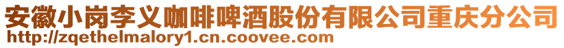 安徽小岗李义咖啡啤酒股份有限公司重庆分公司