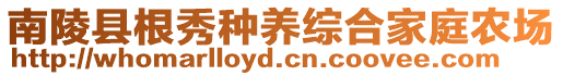 南陵縣根秀種養(yǎng)綜合家庭農(nóng)場(chǎng)