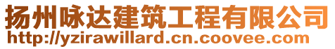 揚(yáng)州詠達(dá)建筑工程有限公司