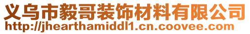 義烏市毅哥裝飾材料有限公司