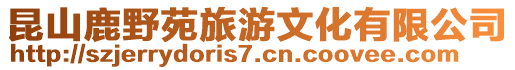 昆山鹿野苑旅游文化有限公司