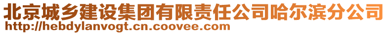 北京城鄉(xiāng)建設(shè)集團有限責(zé)任公司哈爾濱分公司