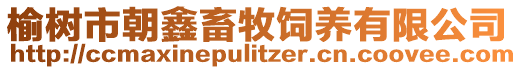 榆樹(shù)市朝鑫畜牧飼養(yǎng)有限公司