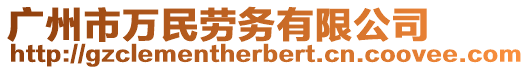 廣州市萬民勞務(wù)有限公司