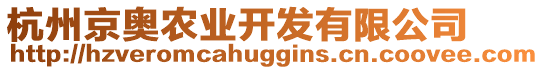 杭州京奧農(nóng)業(yè)開發(fā)有限公司