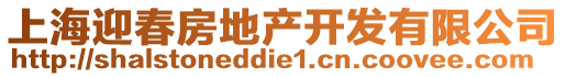 上海迎春房地產開發(fā)有限公司