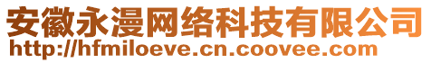 安徽永漫網(wǎng)絡(luò)科技有限公司