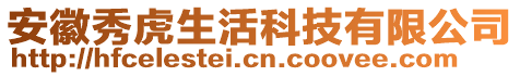 安徽秀虎生活科技有限公司