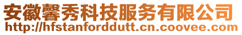 安徽馨秀科技服務(wù)有限公司