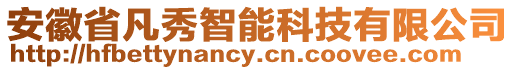 安徽省凡秀智能科技有限公司