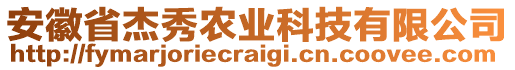 安徽省杰秀農(nóng)業(yè)科技有限公司