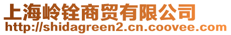 上海嶺銓商貿(mào)有限公司