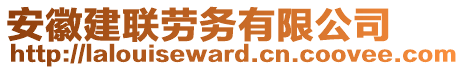 安徽建聯(lián)勞務有限公司