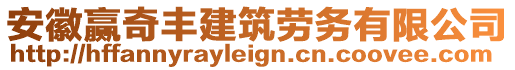 安徽贏奇豐建筑勞務(wù)有限公司