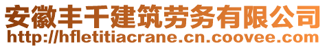 安徽豐千建筑勞務(wù)有限公司