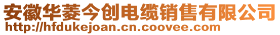 安徽華菱今創(chuàng)電纜銷(xiāo)售有限公司