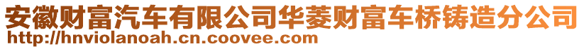 安徽財富汽車有限公司華菱財富車橋鑄造分公司