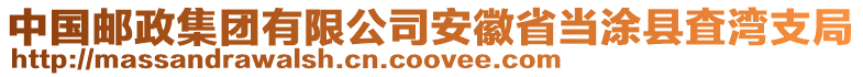 中国邮政集团有限公司安徽省当涂县査湾支局