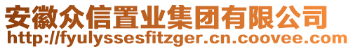 安徽眾信置業(yè)集團(tuán)有限公司