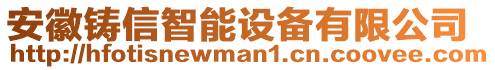 安徽鑄信智能設(shè)備有限公司