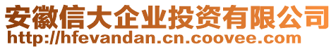 安徽信大企業(yè)投資有限公司