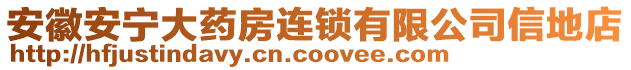 安徽安寧大藥房連鎖有限公司信地店