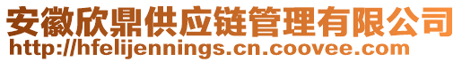 安徽欣鼎供应链管理有限公司