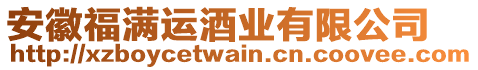 安徽福满运酒业有限公司