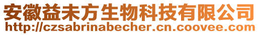 安徽益未方生物科技有限公司