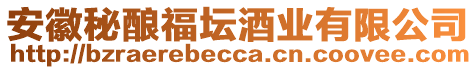 安徽秘釀福壇酒業(yè)有限公司