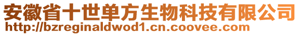 安徽省十世單方生物科技有限公司