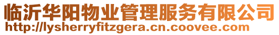 臨沂華陽(yáng)物業(yè)管理服務(wù)有限公司