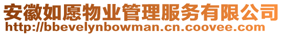 安徽如愿物業(yè)管理服務(wù)有限公司