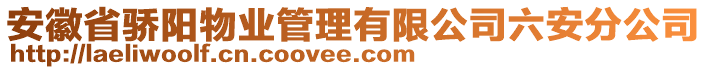 安徽省驕陽(yáng)物業(yè)管理有限公司六安分公司