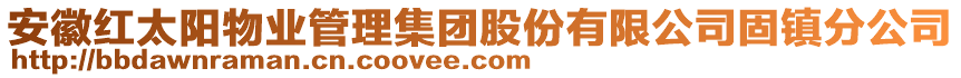 安徽紅太陽物業(yè)管理集團股份有限公司固鎮(zhèn)分公司