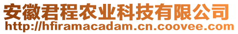 安徽君程农业科技有限公司