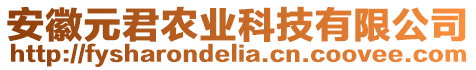 安徽元君農(nóng)業(yè)科技有限公司