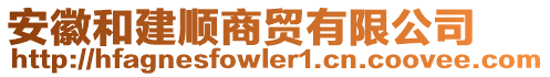 安徽和建順商貿(mào)有限公司